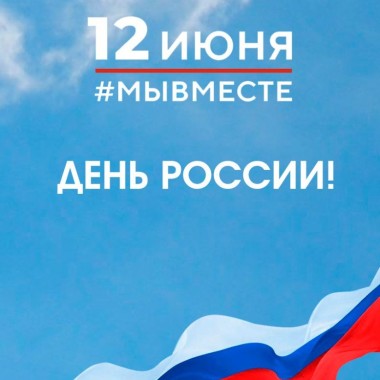 С Днем России