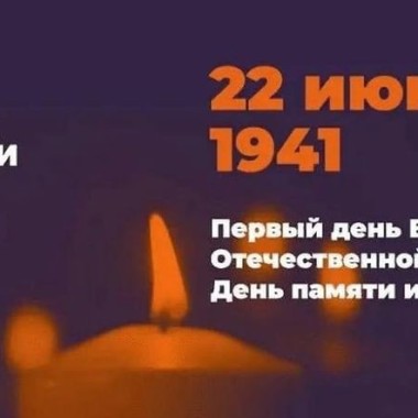 Всероссийская акция «Свеча памяти»