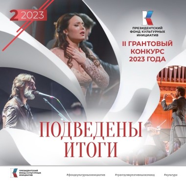 Президентский фонд культурных инициатив объявил победителей