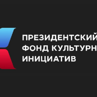 Первый специальный грантовый конкурс Президентского фонда культурных инициатив