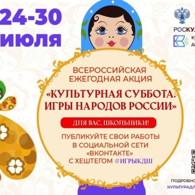 «Культурная суббота. Игры народов России детям»