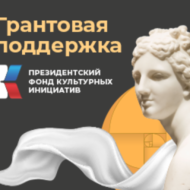 Стартует заявочная кампания на основной грантовый конкурс