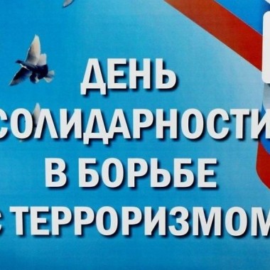 День солидарности в борьбе с терроризмом