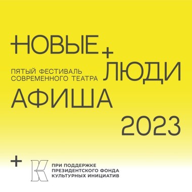 В ИКЦ пройдет театральный фестиваль "Новые люди"