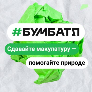 Присоединяетесь к Всероссийской акции по сбору макулатуры «БумБатл»!