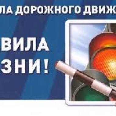 Не нарушай правила дорожного движения!