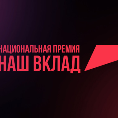 СТАРТОВАЛ ПРИЕМ ЗАЯВОК НА УЧАСТИЕ В НАЦИОНАЛЬНОЙ ПРЕМИИ «НАШ ВКЛАД»