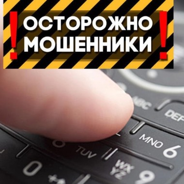 Не попадайтесь на уловки МОШЕННИКОВ!