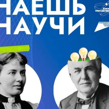 Cтартовал прием заявок на Всероссийский конкурс научно-популярного видео «Знаешь? Научи!»