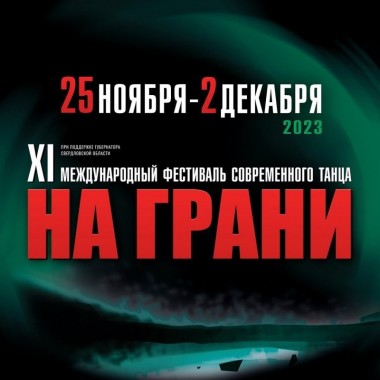 ИТБ примет участие в фестивале "НА ГРАНИ"