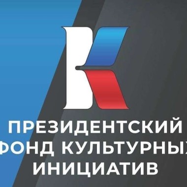 Конкурс Президентского фонда культурных инициатив