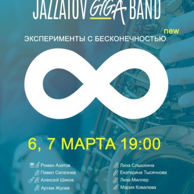 «Эксперименты с бесконечностью. New» 6 и 7 марта в ИКЦ