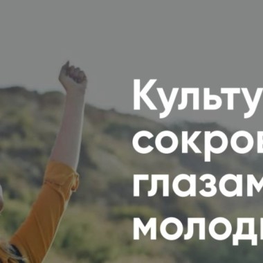 "КУЛЬТУРНЫЕ СОКРОВИЩА ГЛАЗАМИ МОЛОДЫХ"