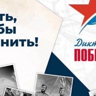 Приглашаем всех присоединиться  к Международной исторической акции «Диктант Победы»