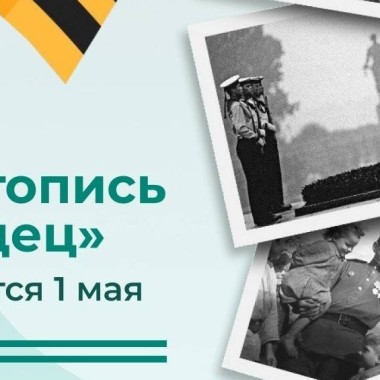 СТАРТУЕТ ВСЕРОССИЙСКАЯ ЕЖЕГОДНАЯ ПАТРИОТИЧЕСКАЯ АКЦИЯ «ЛЕТОПИСЬ СЕРДЕЦ»
