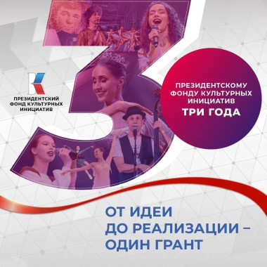 Президентский фонд культурных инициатив отмечает 3 года