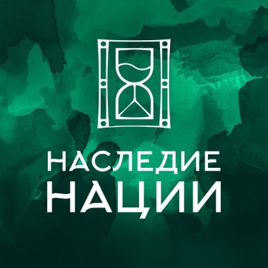 Стартовал прием заявок на участие в национальной премии «Наследие нации» - 2024