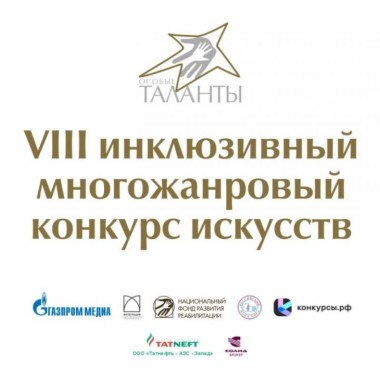 "Особые таланты – 2024"