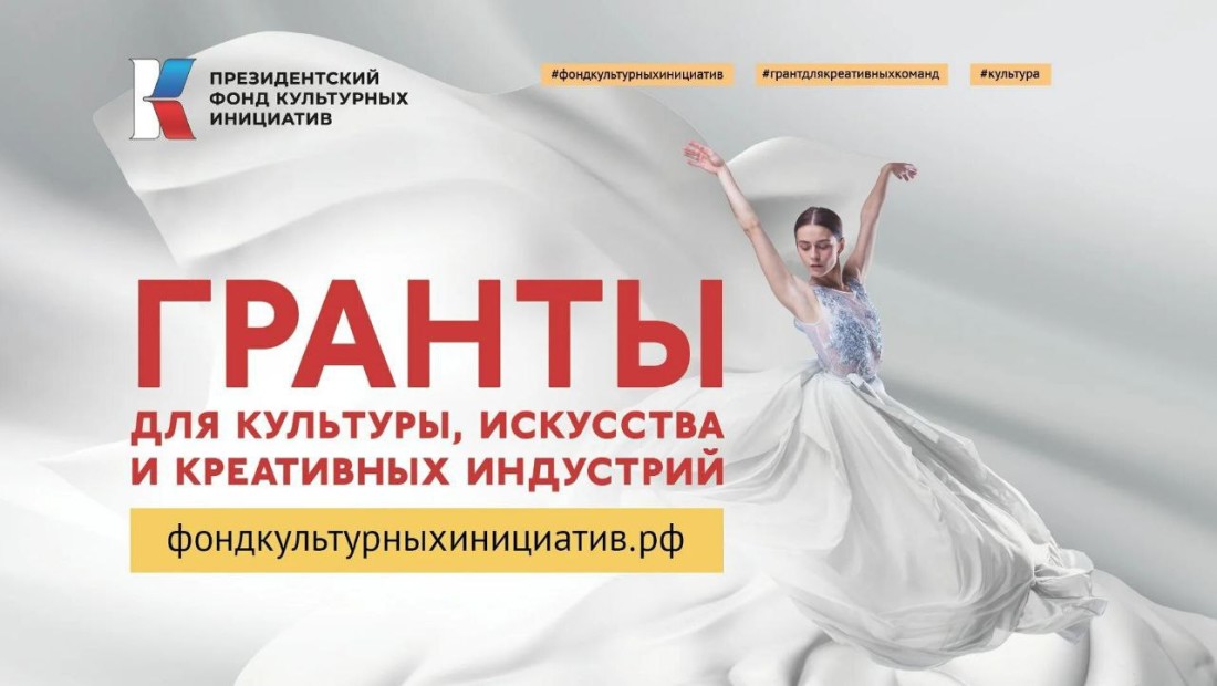 Конкурс президентского фонда культурных инициатив 2025