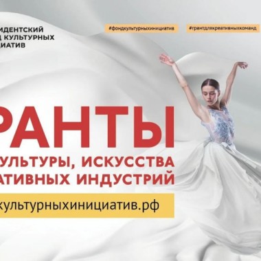 25 июля стартует заявочная кампания первого грантового конкурса Президентского фонда культурных инициатив 2025 года