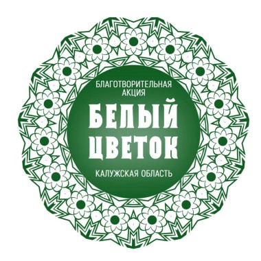 Благотворительная акция «Белый цветок»