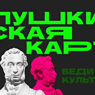 ИКЦ активно реализует программу «Пушкинская карта»