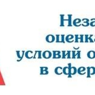 Независимая оценка качества условий оказания услуг в сфере культуры