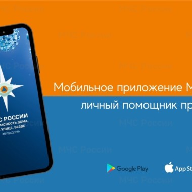 Мобильное приложение МЧС России – ваш личный помощник