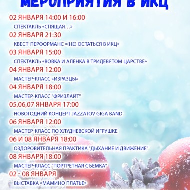 Новогодняя афиша ИКЦ