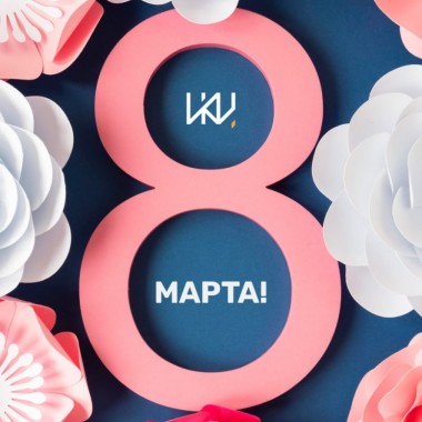 С 8 марта!