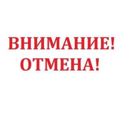 Отмена мероприятия