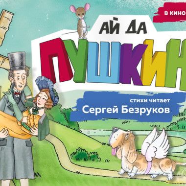 "Ай да Пушкин" в кинотеатрах страны с 24 апреля!