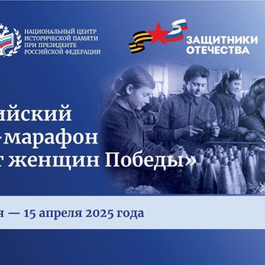 Всероссийский онлайн-марафон «Подвиг женщин Победы»