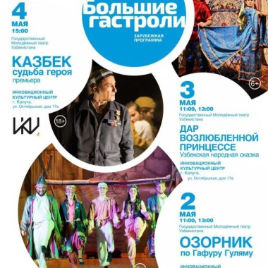 «Большие гастроли» Государственного Молодёжного театра Узбекистана пройдут в ИКЦ