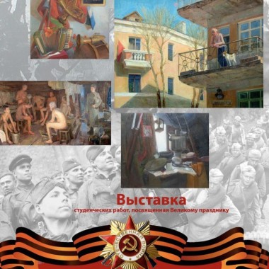 Приглашаем на выставку студенческих работ, посвященных Великой Отечественной Войне