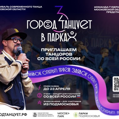 Фестиваль «Город танцует в парках» объявляет старт приема заявок со всей России