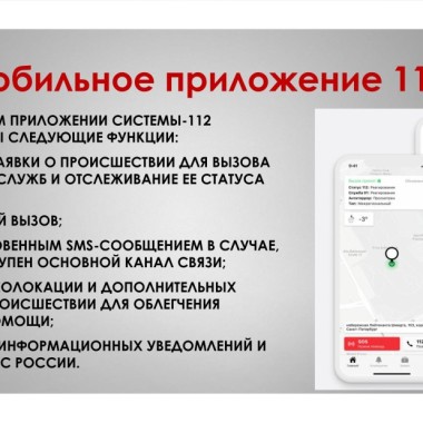 Запущено в эксплуатацию мобильное приложение системы-112