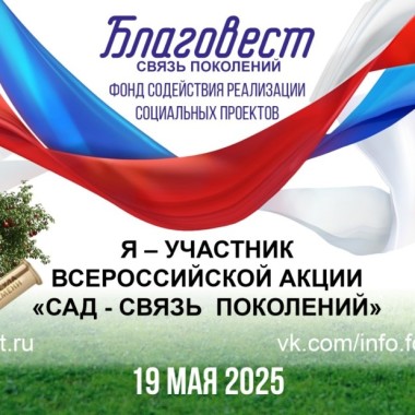 Присоединяйтесь к Всероссийской акции «Сад — связь поколений»!