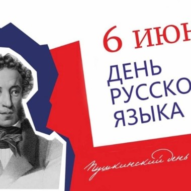 В России 6 июня отмечается День русского языка, или Пушкинский день