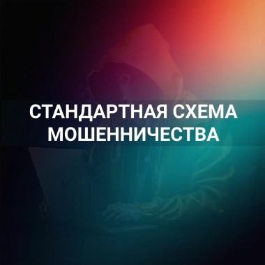 Не станьте жертвами мошенников!