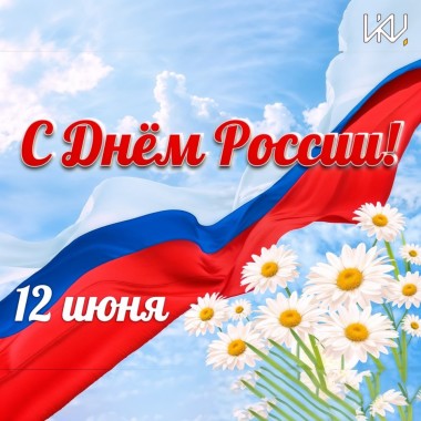 С Праздником!