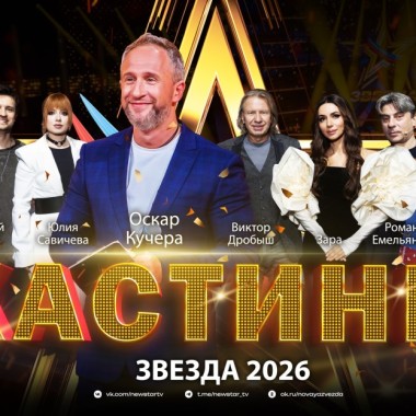 Участвуй в кастинге "Звезда - 2026"