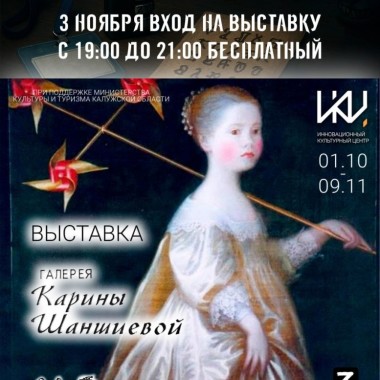 3 ноября — бесплатный вход на выставку «Галерея Карины Шаншиевой»!