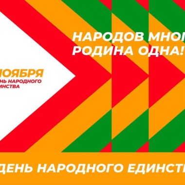С Днём народного единства!