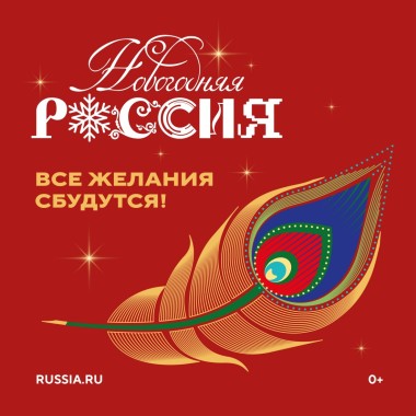 Всероссийская акция «Новогодняя Россия»