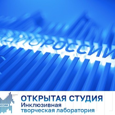 В эфире «Открытой студии»: как в ИКЦ развивается инклюзивное творчество
