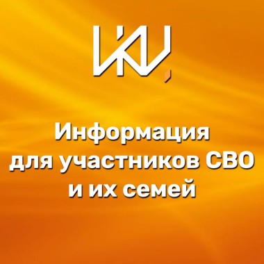 Информация для участников СВО и членов их семей
