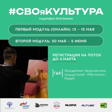 В Академии «Меганом» открылся набор на программу «#СВОяКУЛЬТУРА» в 2026 году