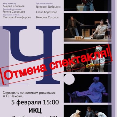 ВАЖНОЕ ОБЪЯВЛЕНИЕ: ОТМЕНА СПЕКТАКЛЯ