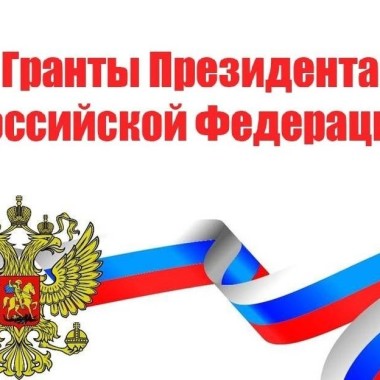 Стартовал приём заявок на соискание грантов Президента РФ для поддержки творческих проектов 2026 года